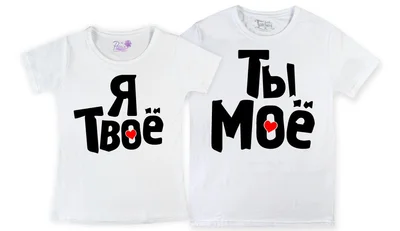 Прикольные футболки: парные - я твое, ты мое